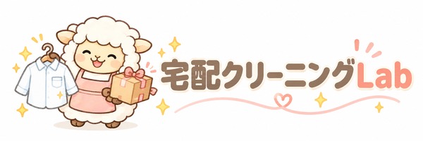 宅配クリーニングLab